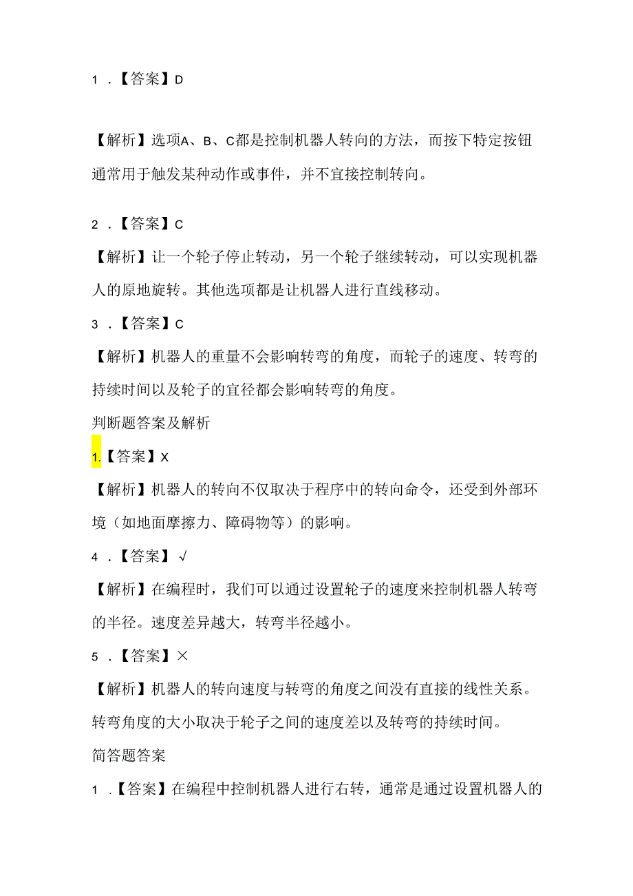 人教版（2015）信息技术六年级上册《机器转向听指挥》课堂练习及课文知识点.docx_第3页