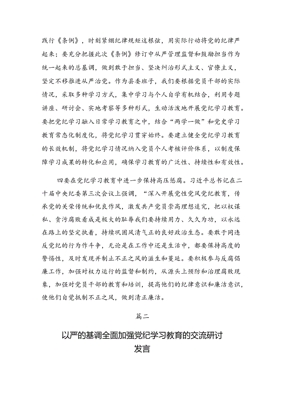 【七篇】2024年深入学习贯彻党纪学习教育对党忠诚、廉洁奉公发言材料.docx_第3页