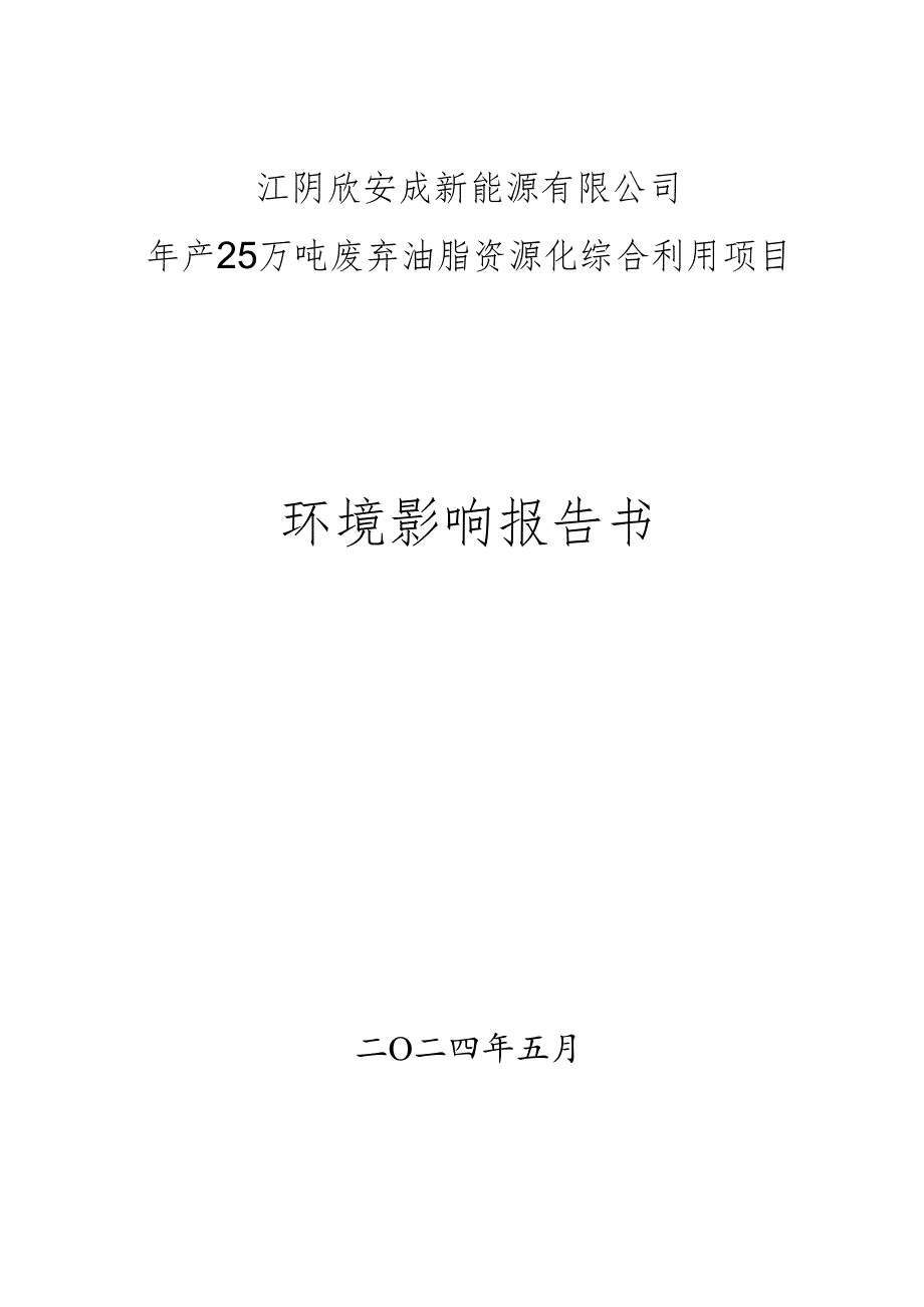 年产25万吨废弃油脂资源化综合利用项目环境影响评价报告书.docx_第1页