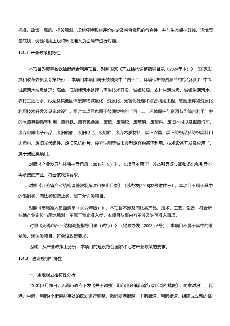 年产25万吨废弃油脂资源化综合利用项目环境影响评价报告书.docx_第3页