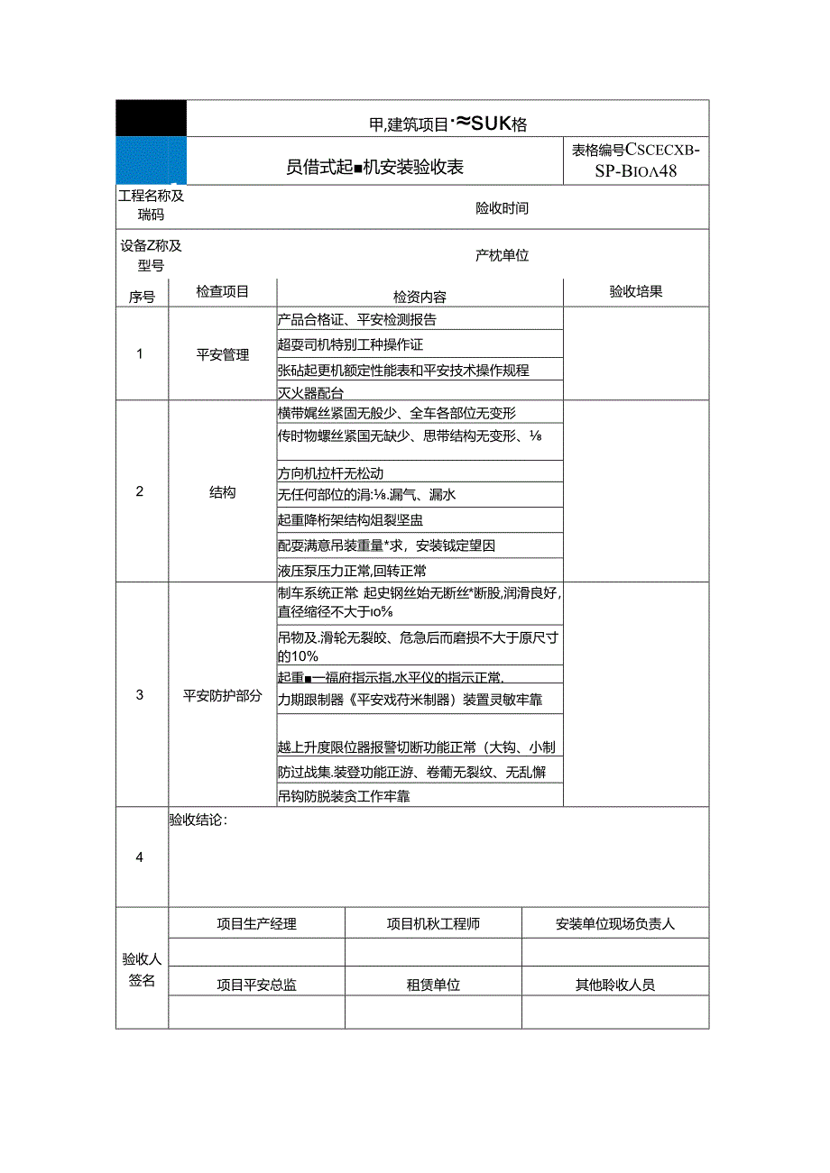 CSCEC8B-SP-B10348-履带式起重机安装验收表.docx_第1页