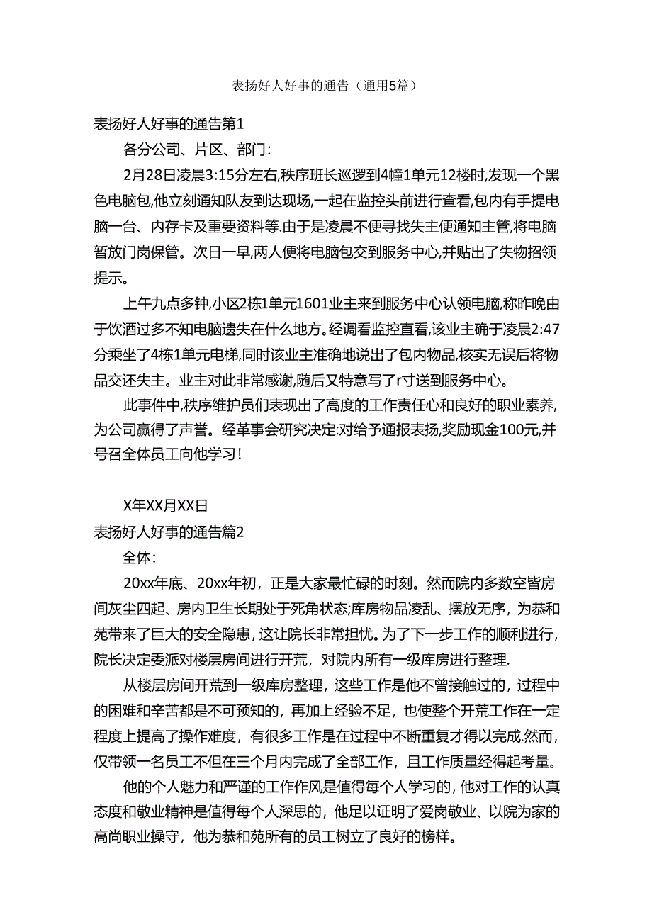 表扬好人好事的通告（通用5篇）.docx_第1页