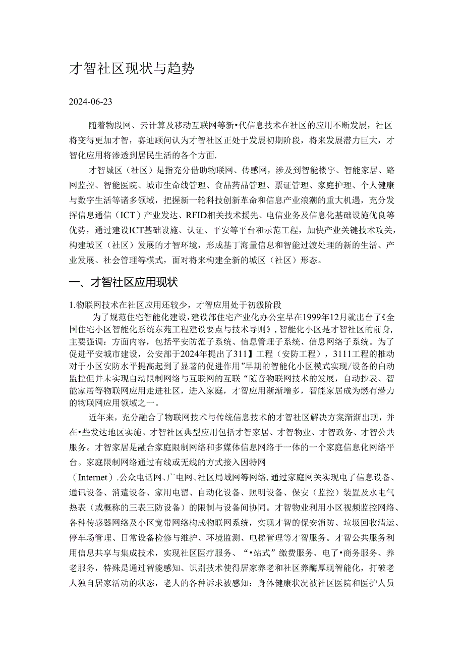 2024年最新国内外智慧社区发展现状与趋势研究报告.docx_第1页