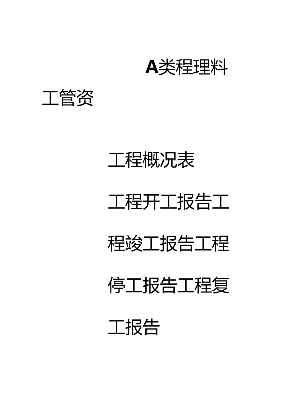 A类-工-程-管-理-资-料.docx_第1页