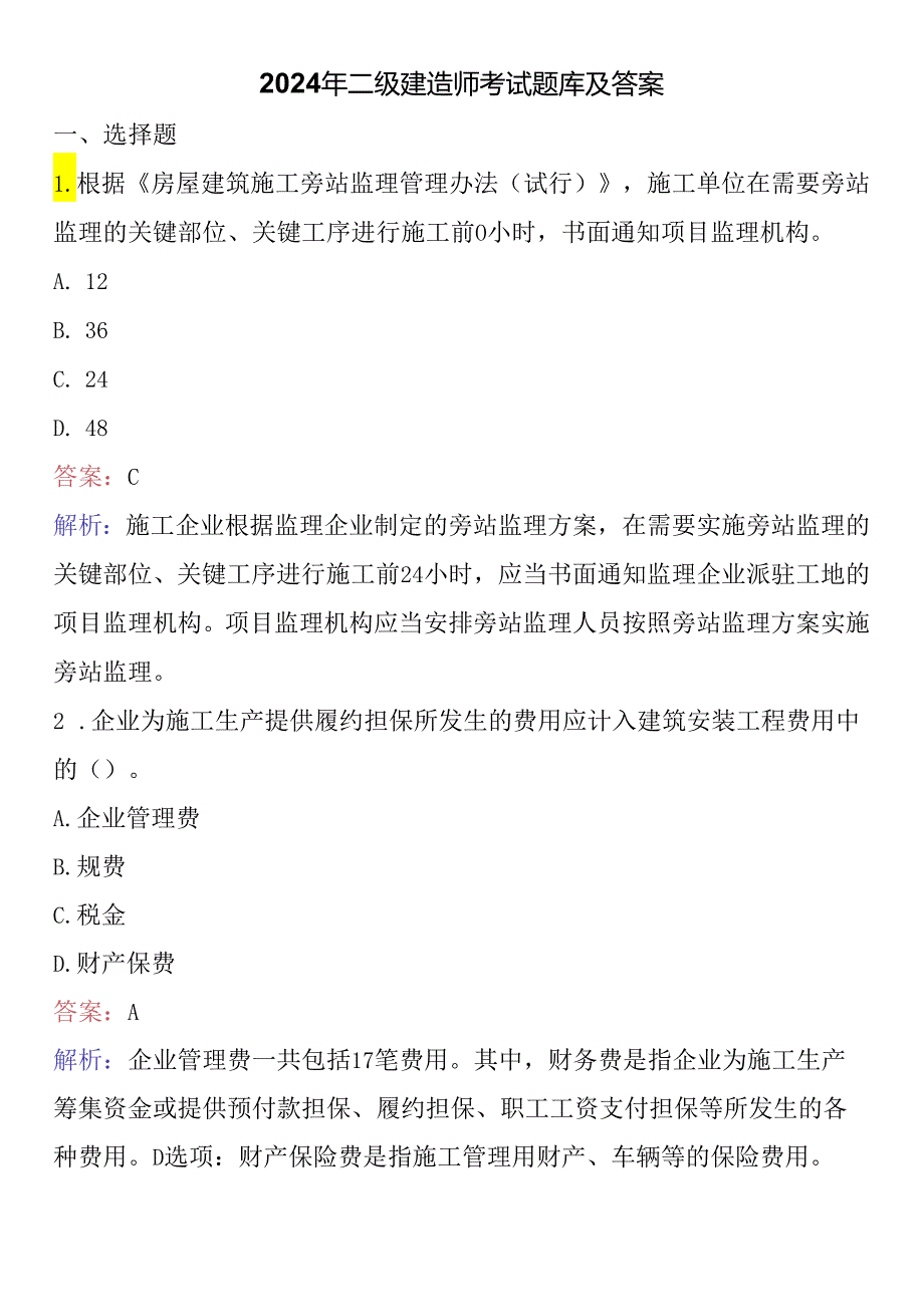 2024年二级建造师考试题库及答案.docx_第1页