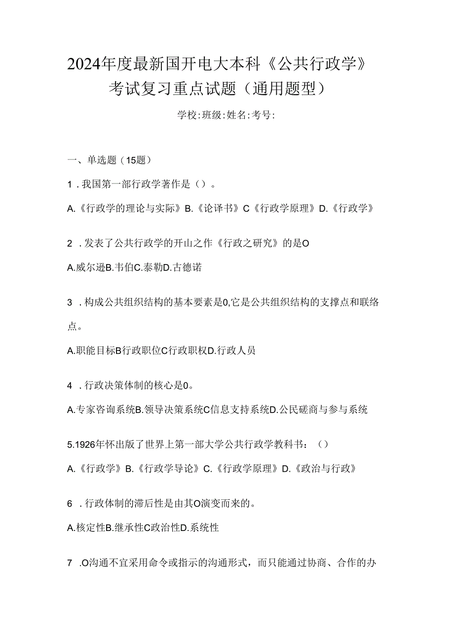 2024年度最新国开电大本科《公共行政学》考试复习重点试题（通用题型）.docx_第1页