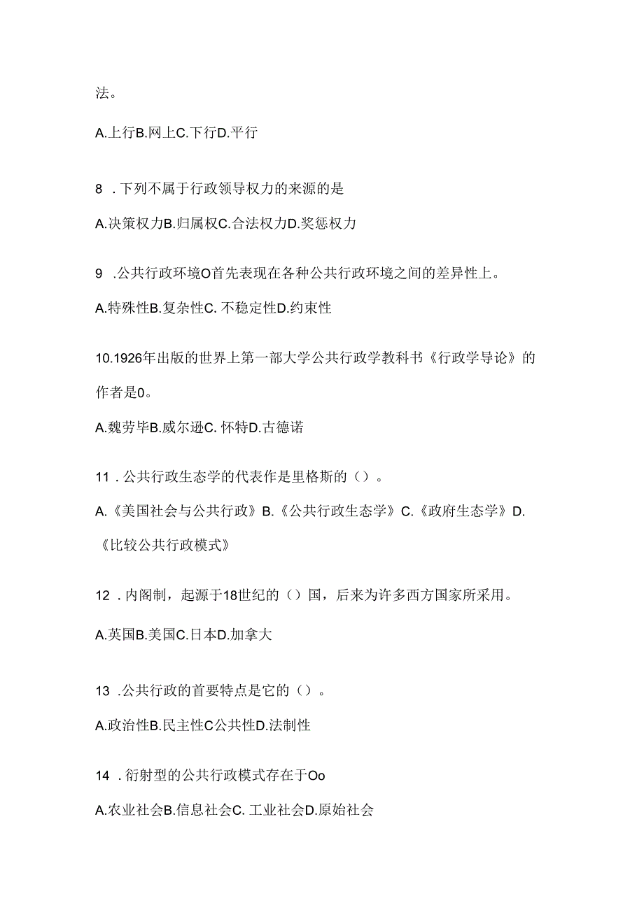 2024年度最新国开电大本科《公共行政学》考试复习重点试题（通用题型）.docx_第2页