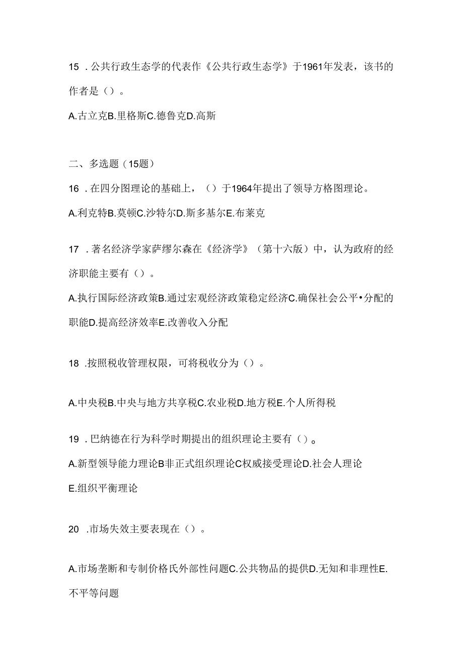 2024年度最新国开电大本科《公共行政学》考试复习重点试题（通用题型）.docx_第3页