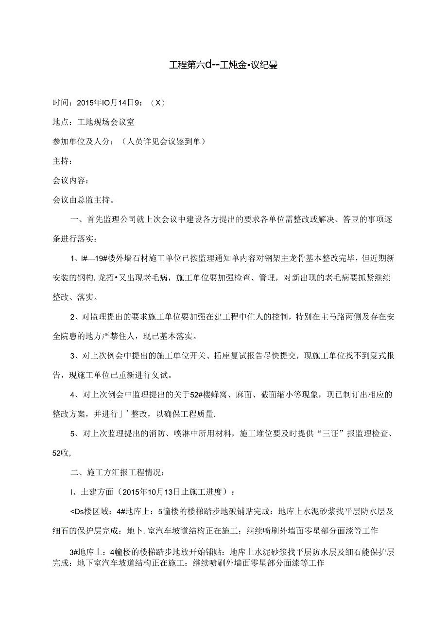 [监理资料]工程第061次工地会议纪要.docx_第1页