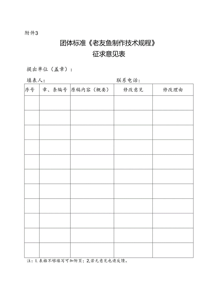 3. 团体标准《老友鱼制作技术规程》征求意见表.docx_第1页