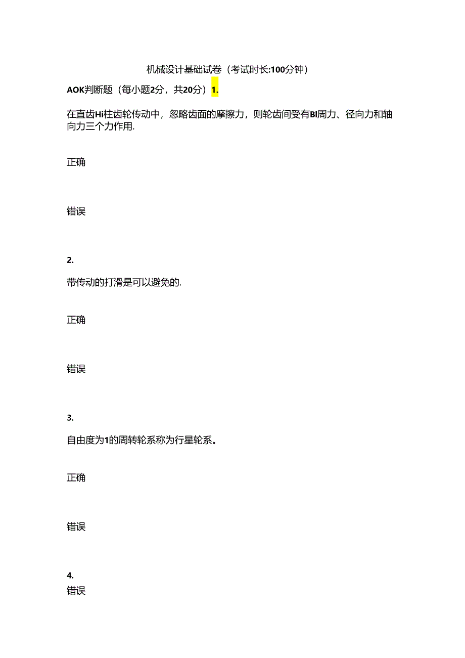 2024春上学期西安电子科技大学《机械设计基础》在线考核.docx_第1页