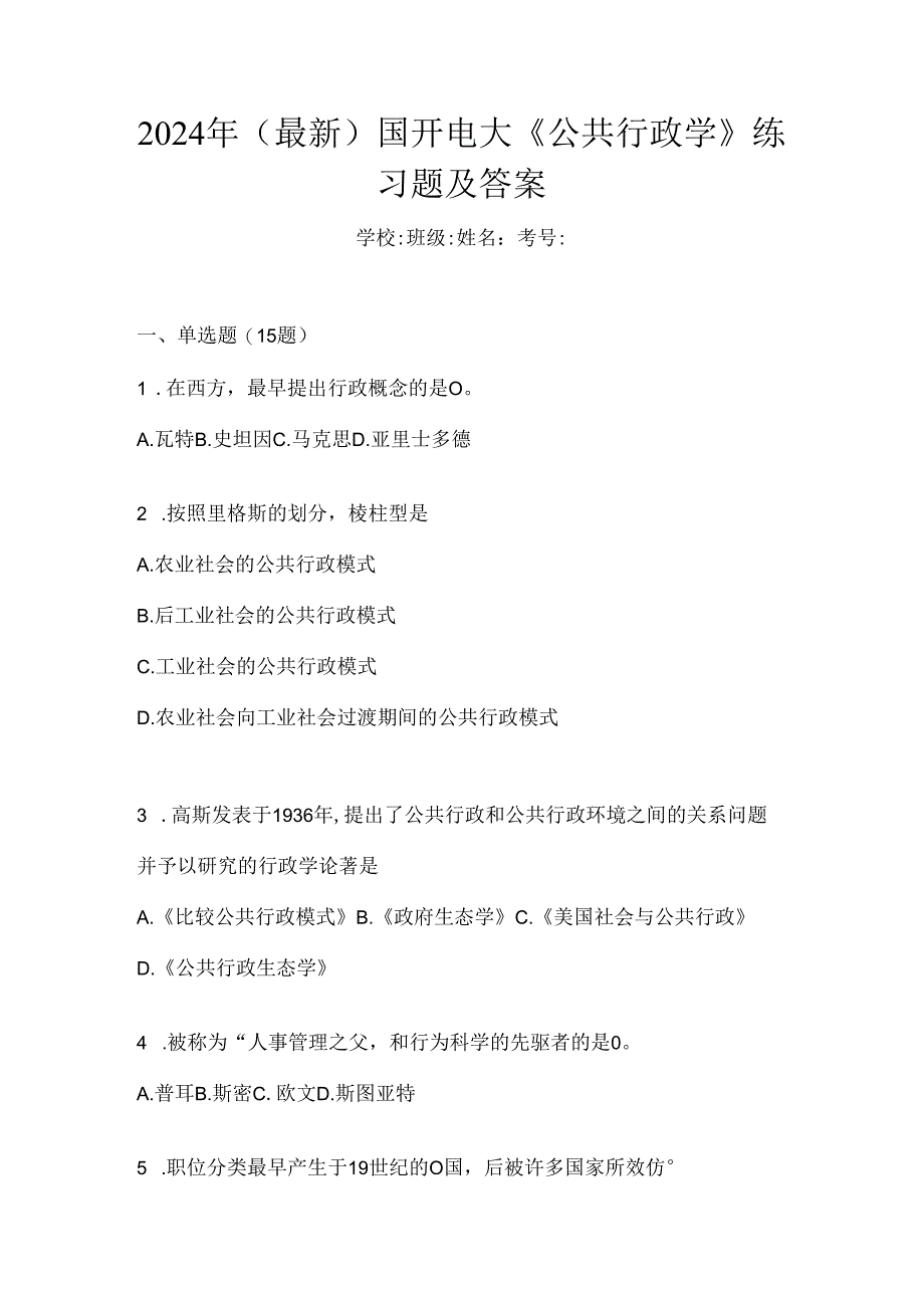 2024年（最新）国开电大《公共行政学》练习题及答案.docx_第1页