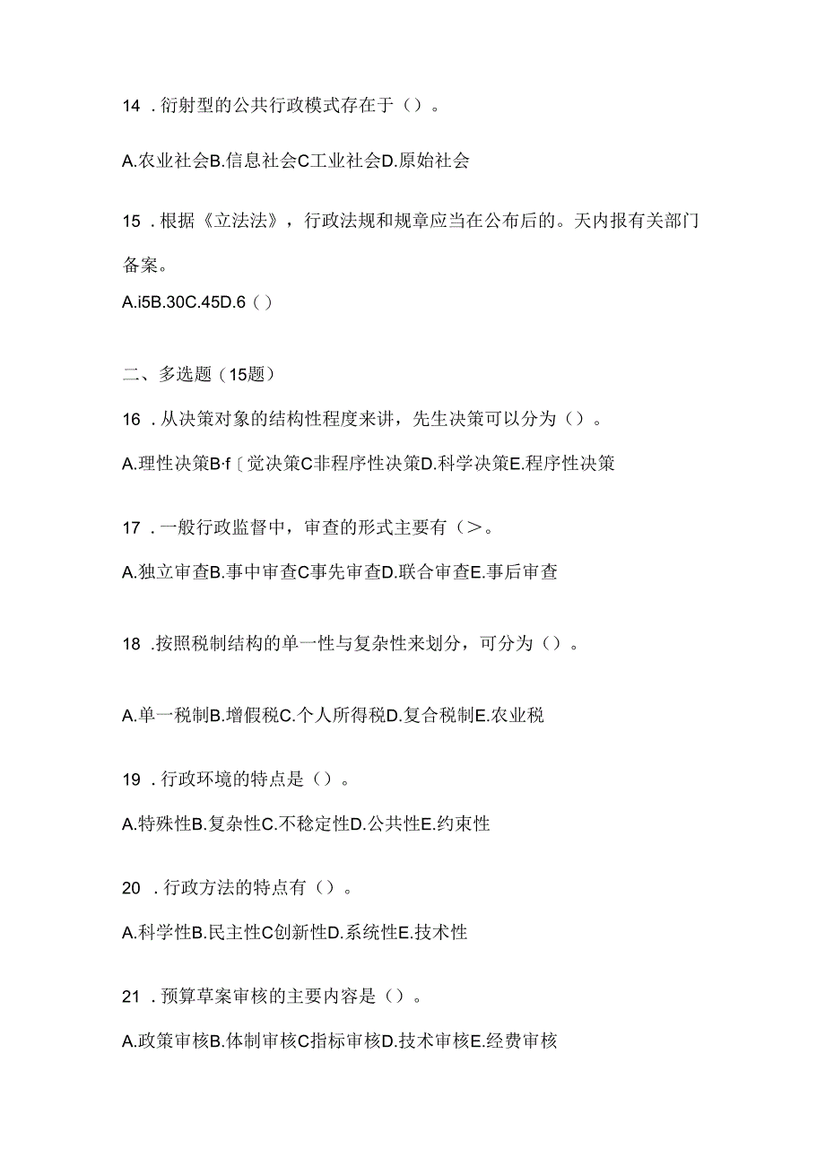 2024年（最新）国开电大《公共行政学》练习题及答案.docx_第3页