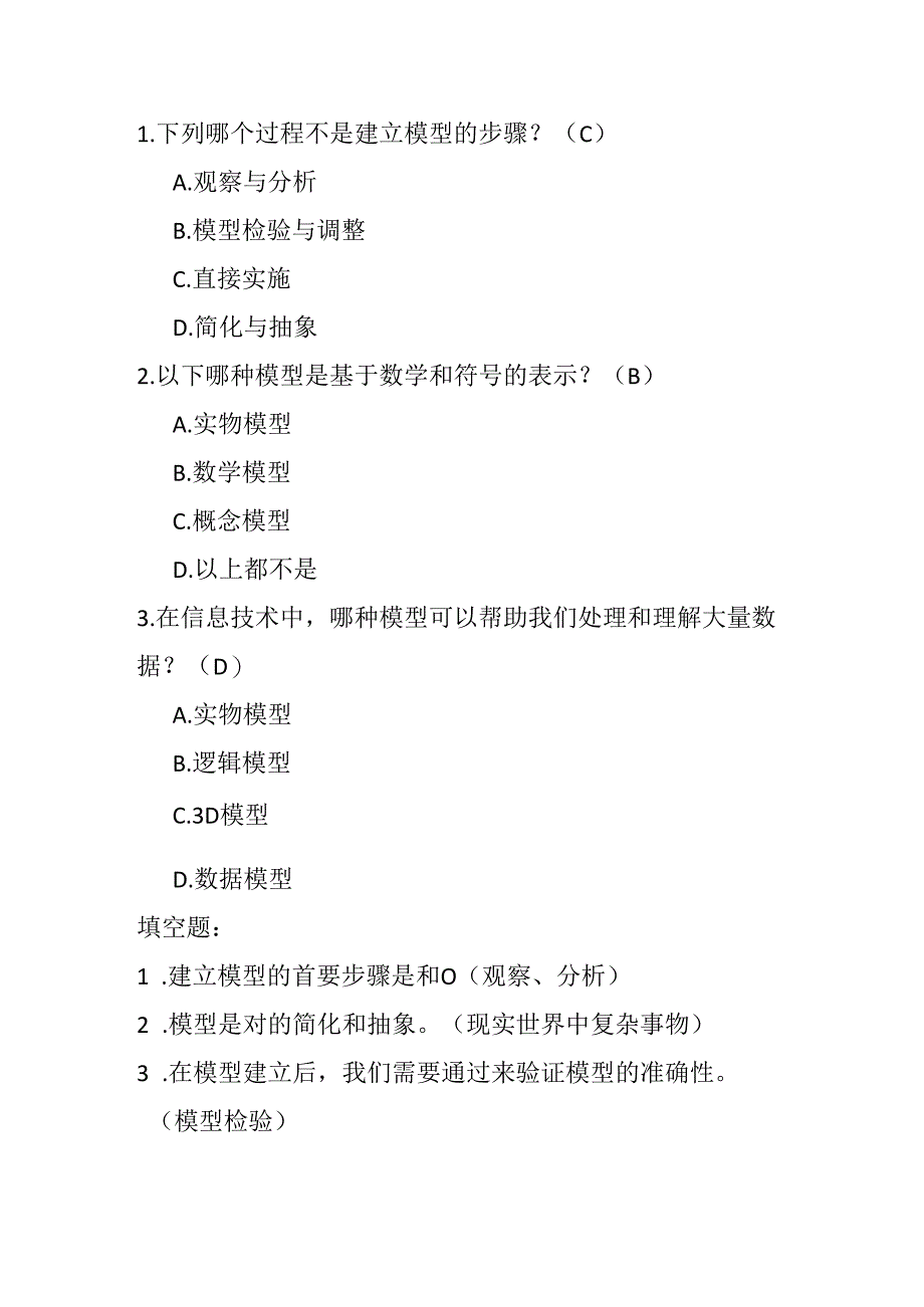 冀教版小学信息技术五年级上册《第12课 模型的建立》课堂练习及知识点.docx_第2页