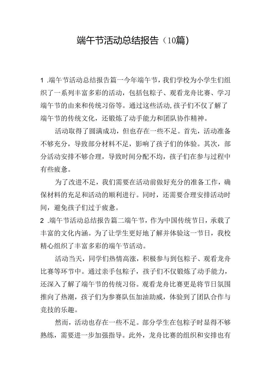 端午节活动总结报告（10篇）.docx_第1页