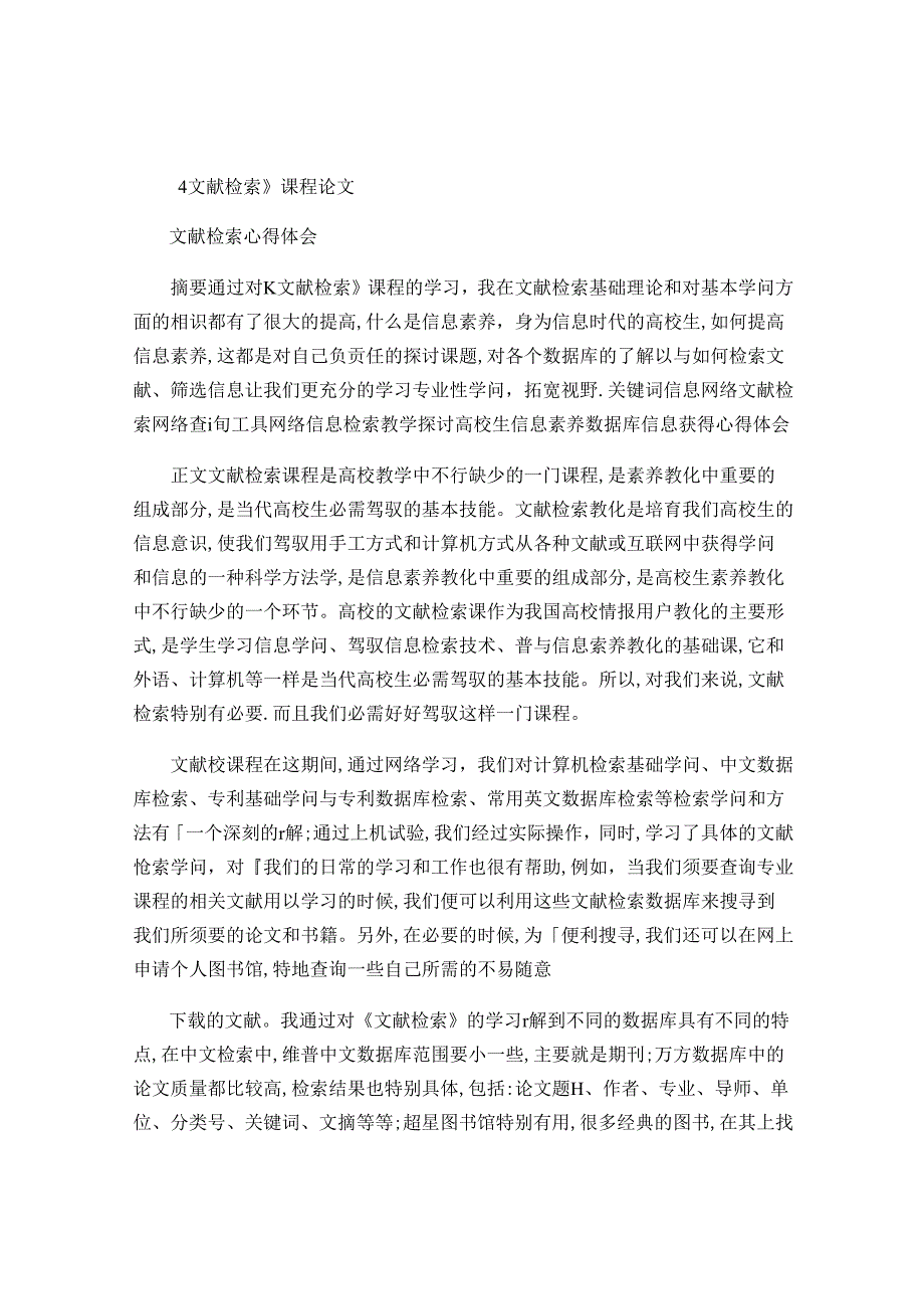 《文献检索》课程论文..docx_第1页