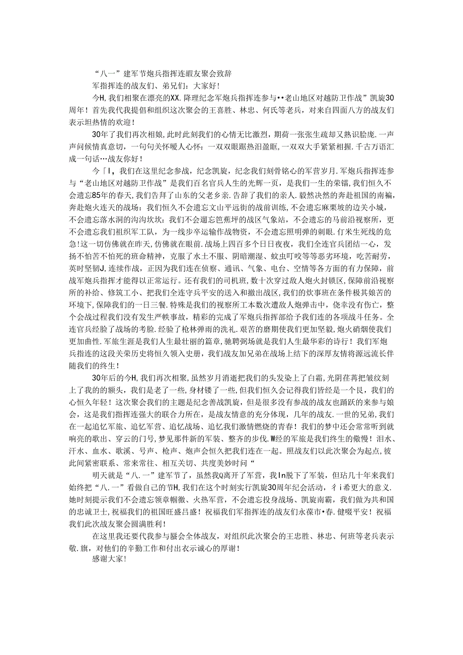 “八一”建军节炮兵指挥连战友聚会致辞.docx_第1页