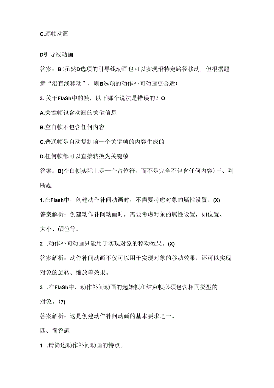 人教版（2015）信息技术五年级上册《动作补间我常用》课堂练习及课文知识点.docx_第2页