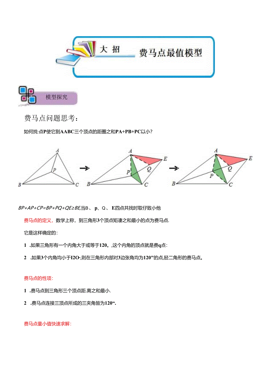 模型19 费马点最值模型（原卷版）.docx_第1页