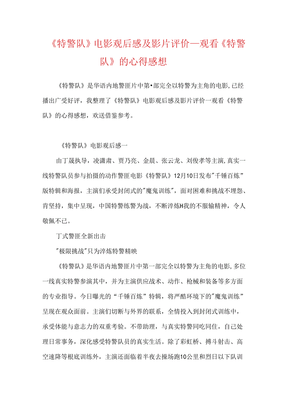 《特警队》电影观后感及影片评价_观看《特警队》的心得感想.docx_第1页