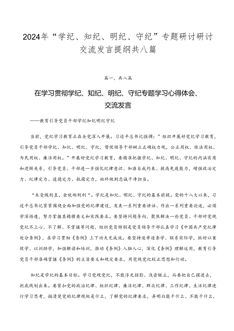 2024年“学纪、知纪、明纪、守纪”专题研讨研讨交流发言提纲共八篇.docx_第1页