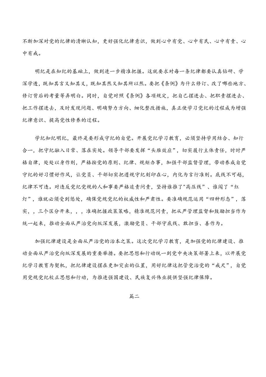 2024年“学纪、知纪、明纪、守纪”专题研讨研讨交流发言提纲共八篇.docx_第2页