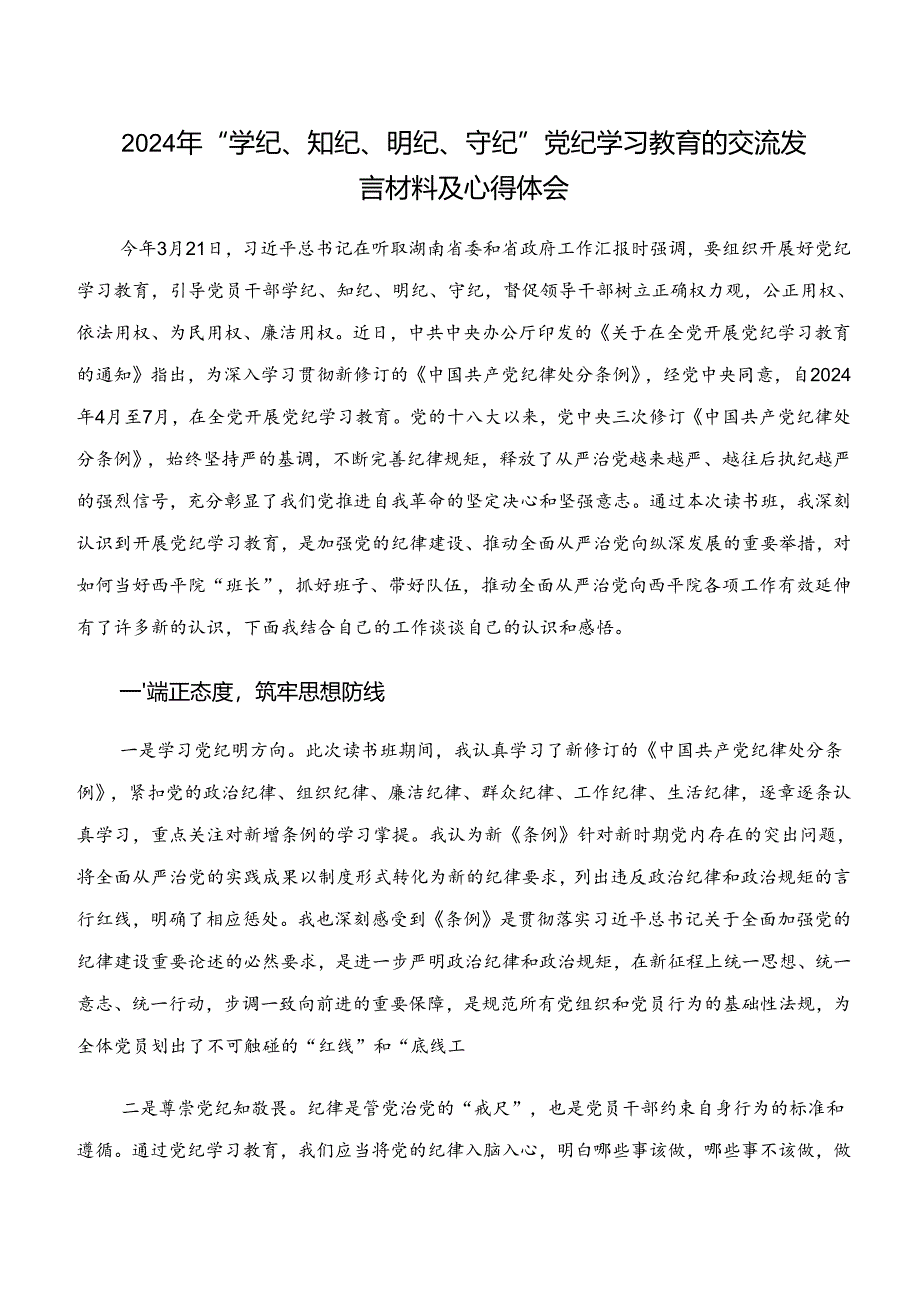 2024年“学纪、知纪、明纪、守纪”专题研讨研讨交流发言提纲共八篇.docx_第3页