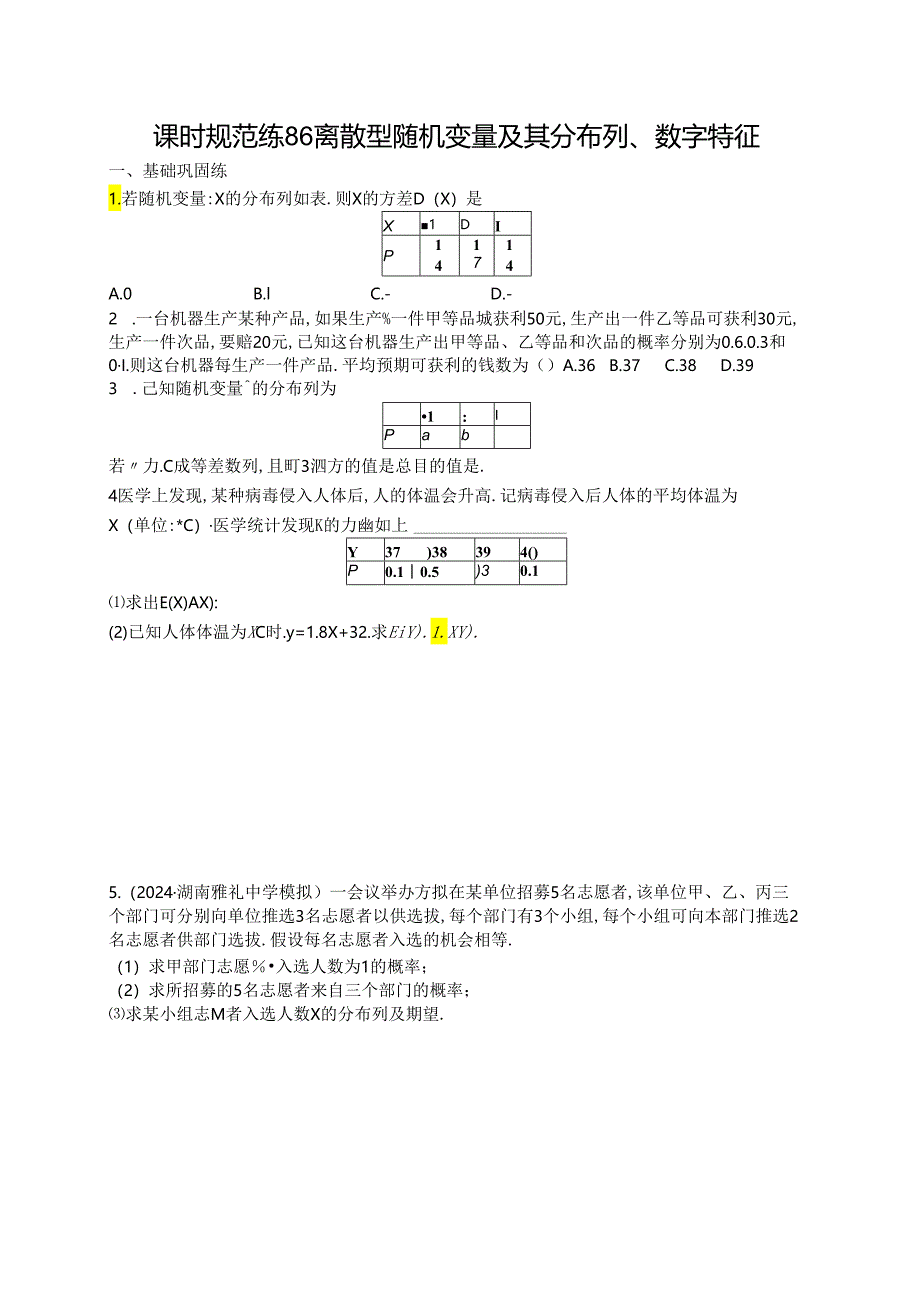 2025优化设计一轮课时规范练86 离散型随机变量及其分布列、数字特征.docx_第1页