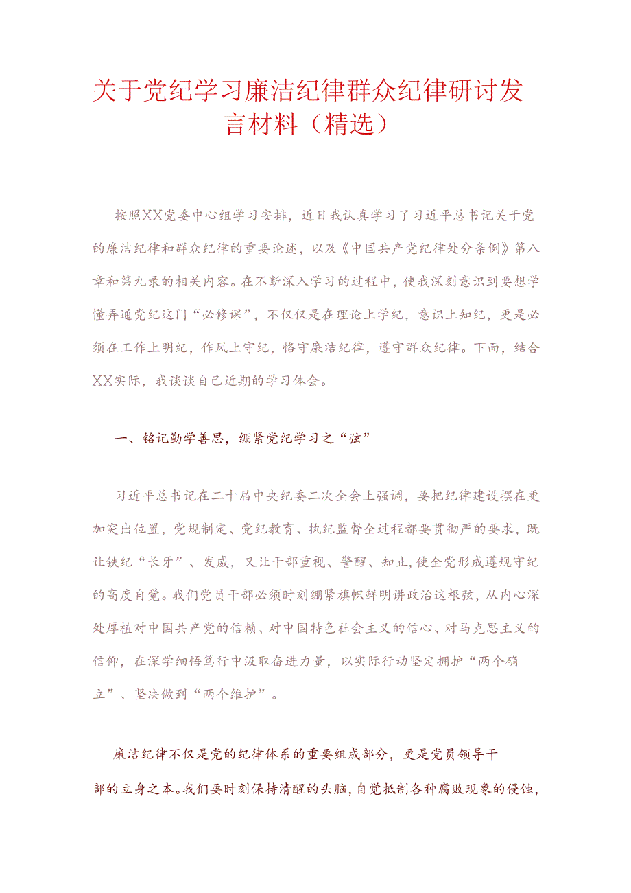 关于党纪学习廉洁纪律群众纪律研讨发言材料（精选）.docx_第1页