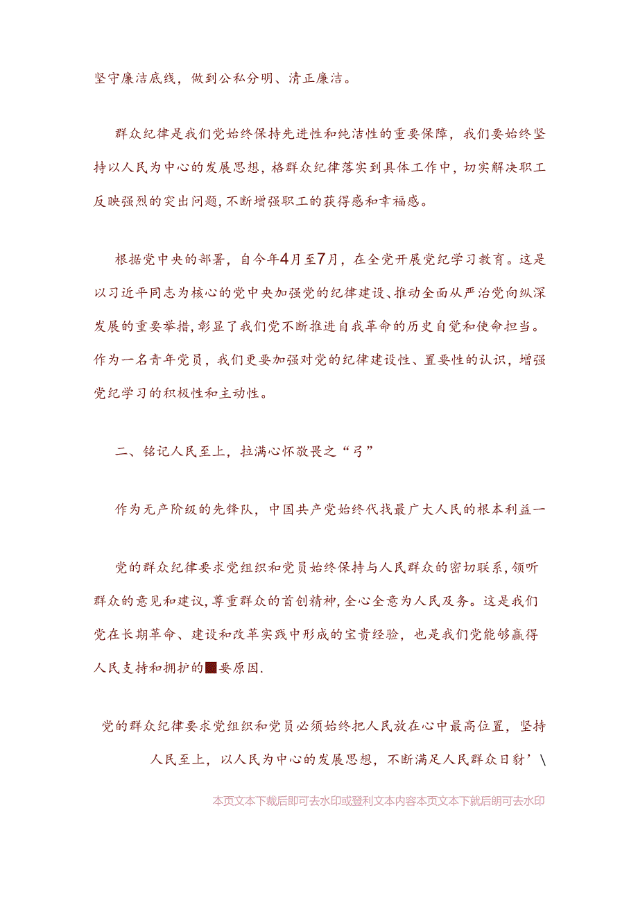 关于党纪学习廉洁纪律群众纪律研讨发言材料（精选）.docx_第2页