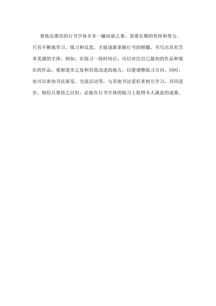 如何练出漂亮的行书字体.docx_第2页