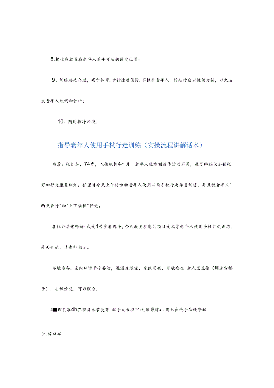 养老服务指导老年人使用手杖行走训练具体流程.docx_第2页