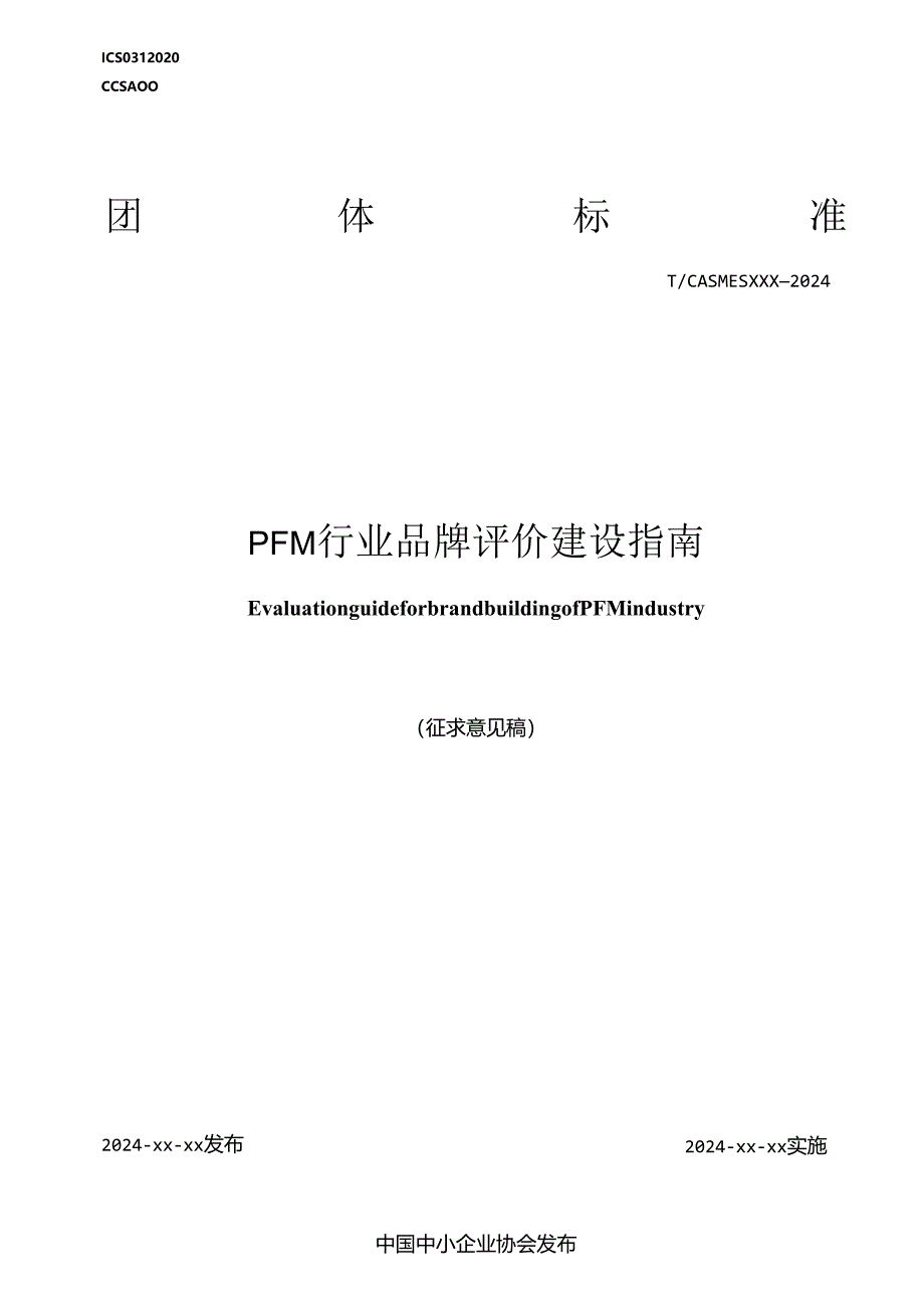 《PFM行业品牌评价建设指南》征求意见稿.docx_第1页