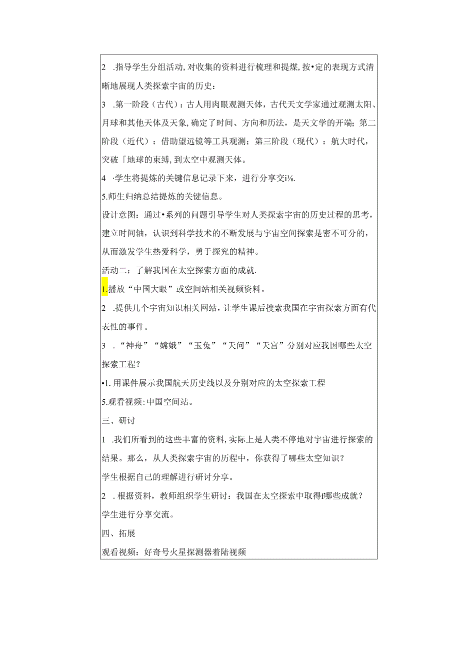 六年级科学下册（教科版）探索宇宙（教学设计）（表格式）.docx_第2页