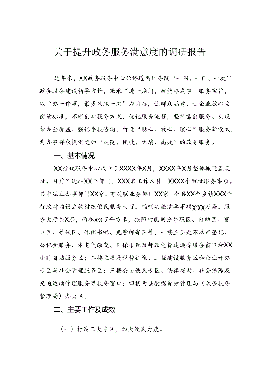 关于提升政务服务满意度的调研报告.docx_第1页