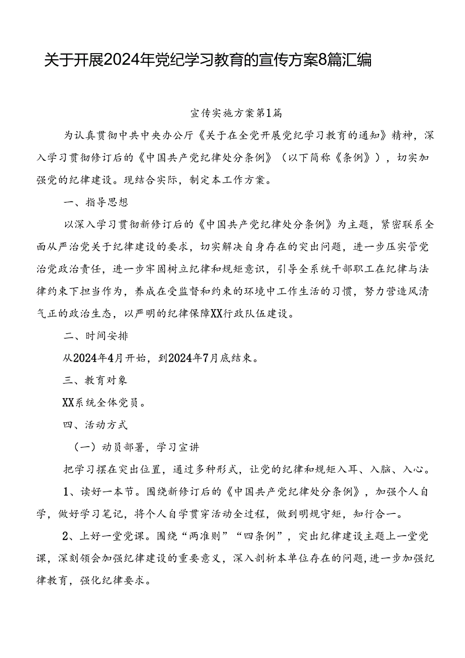 关于开展2024年党纪学习教育的宣传方案8篇汇编.docx_第1页