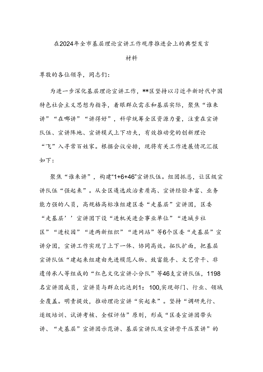 在2024年全市基层理论宣讲工作观摩推进会上的典型发言材料.docx_第1页