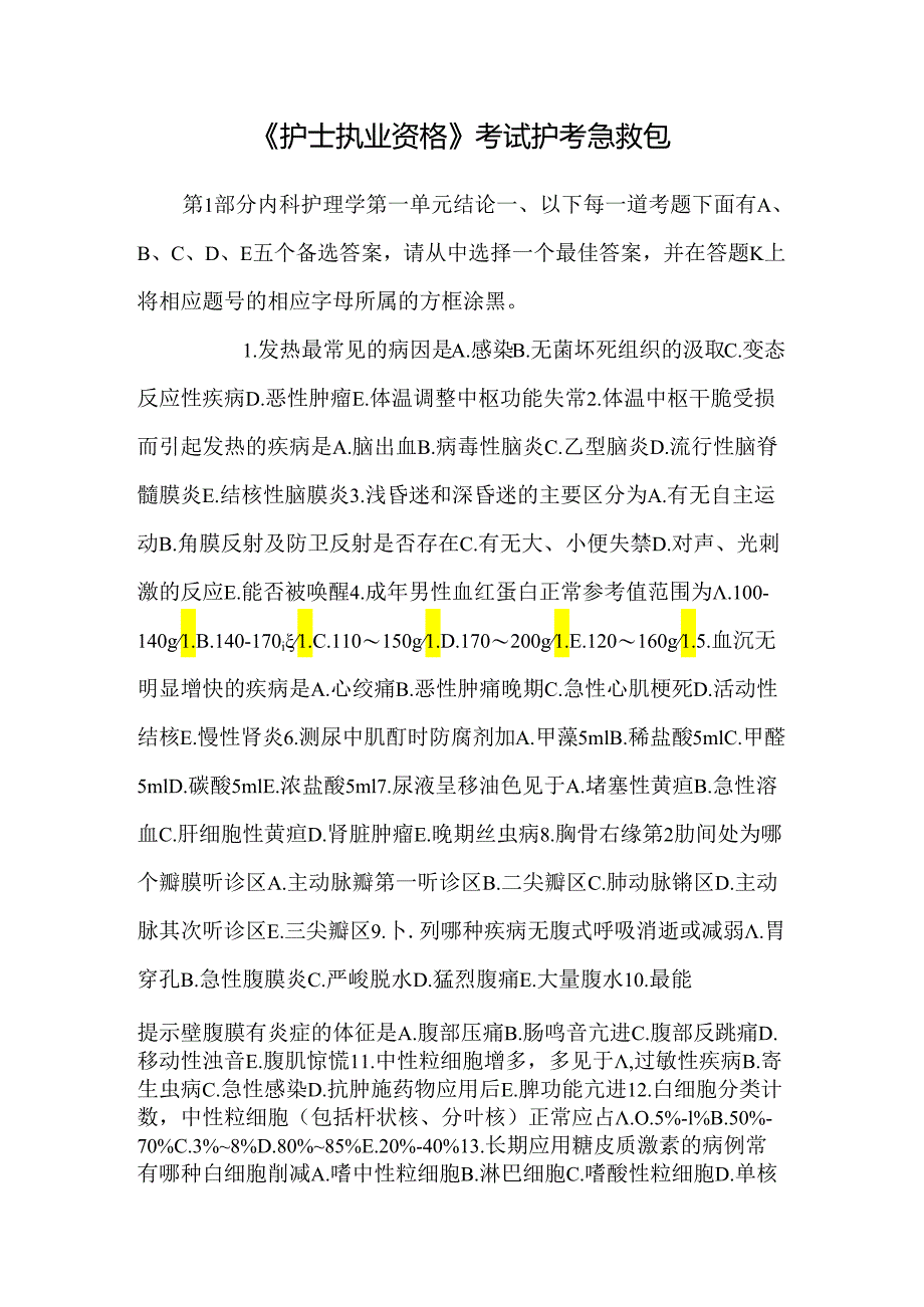 《护士执业资格》考试护考急救包.docx_第1页