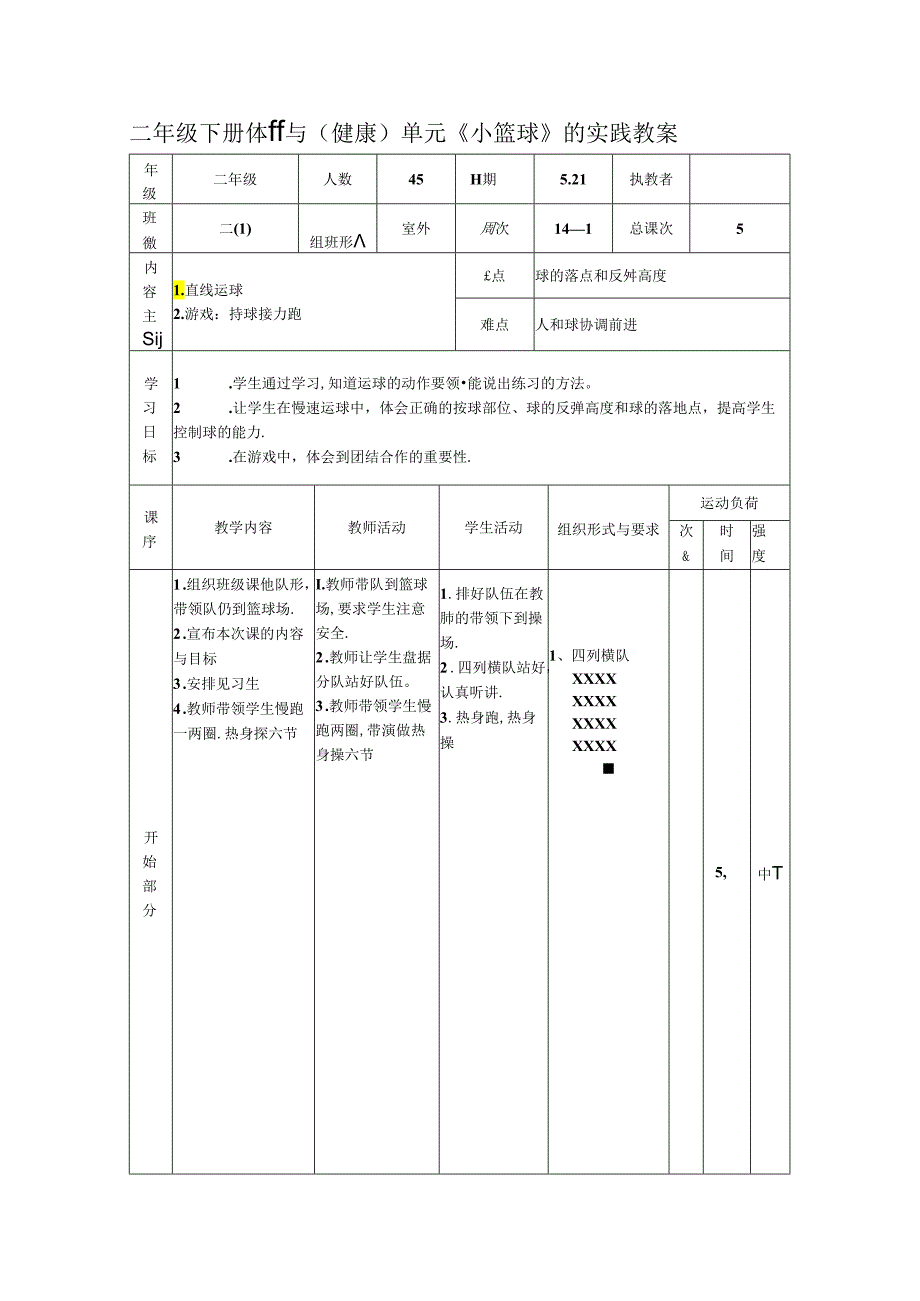 小学体育教学：二下篮球教案-直线运球.docx_第1页