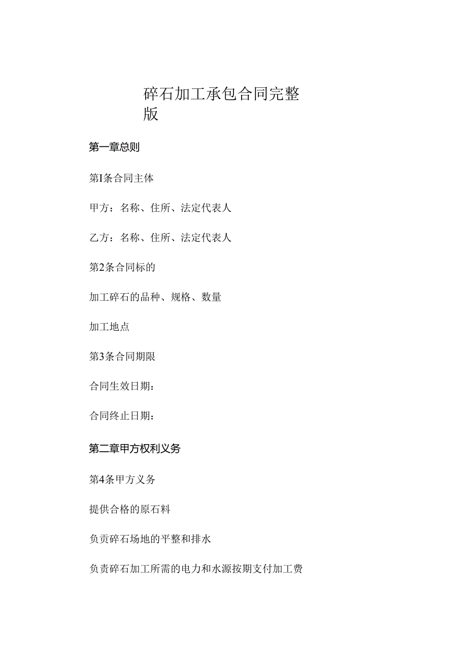 碎石加工承包合同完整版 .docx_第1页