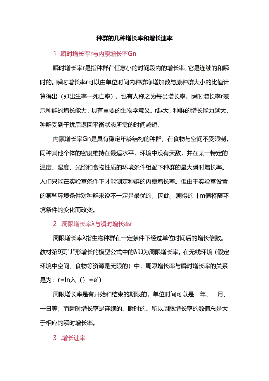 种群的几种增长率和增长速率.docx_第1页