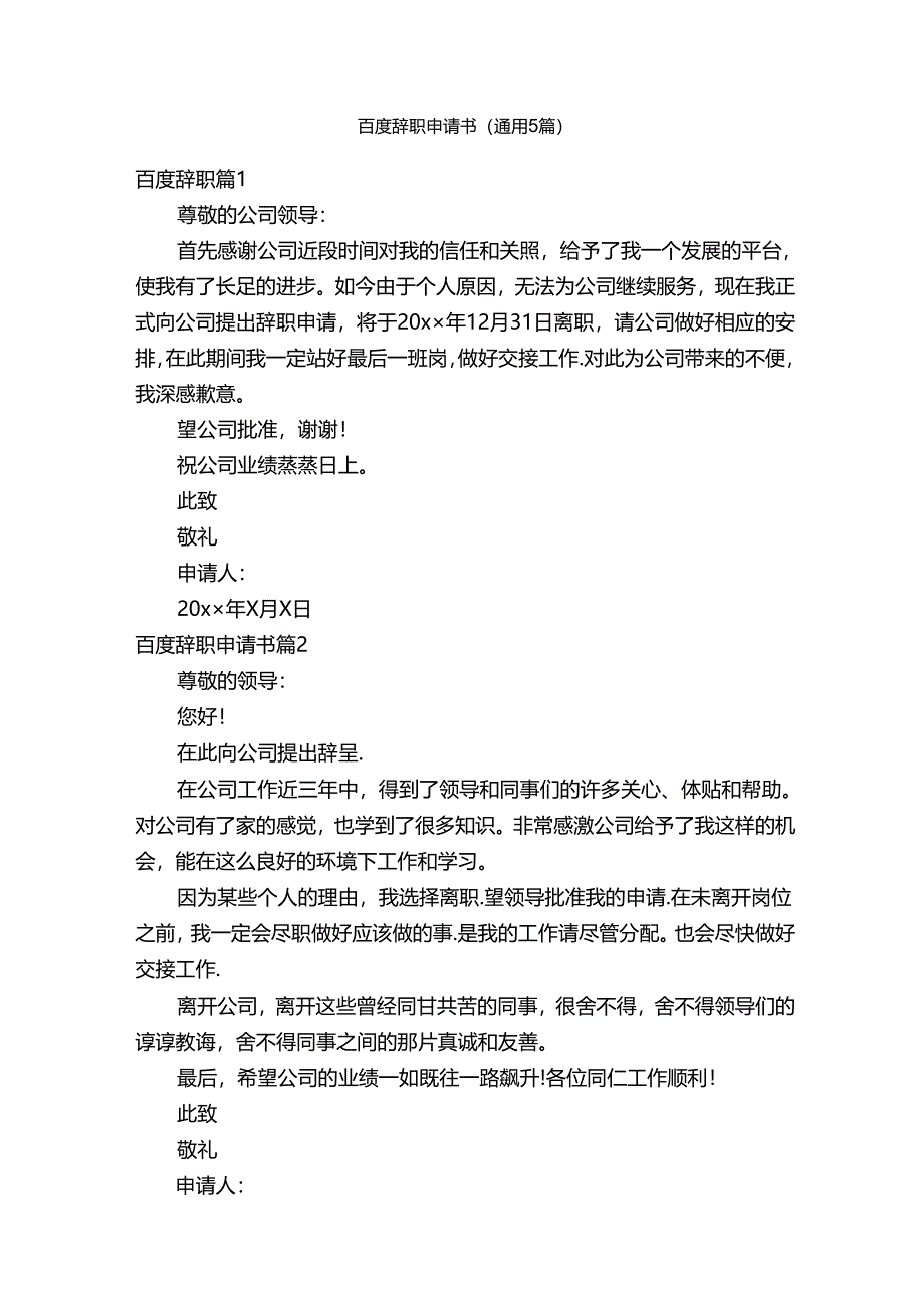 百度辞职申请书（通用5篇）.docx_第1页