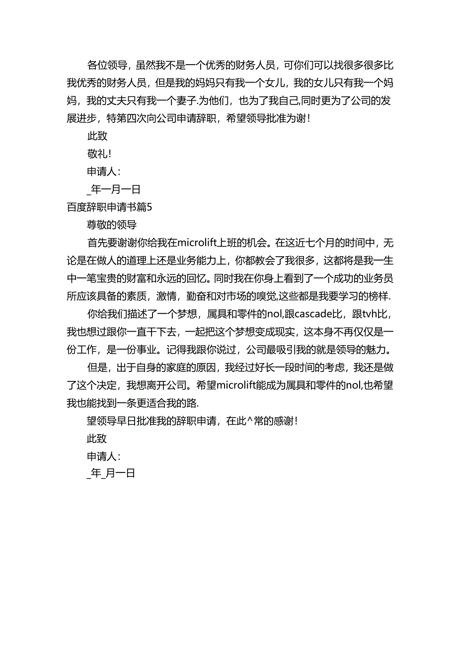 百度辞职申请书（通用5篇）.docx_第3页