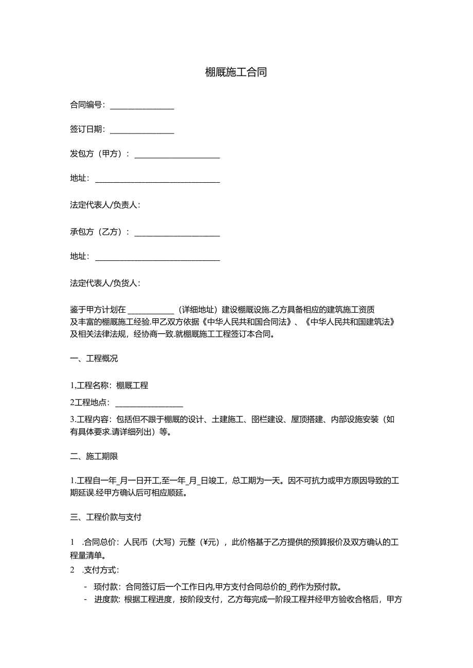 棚厩施工合同.docx_第1页