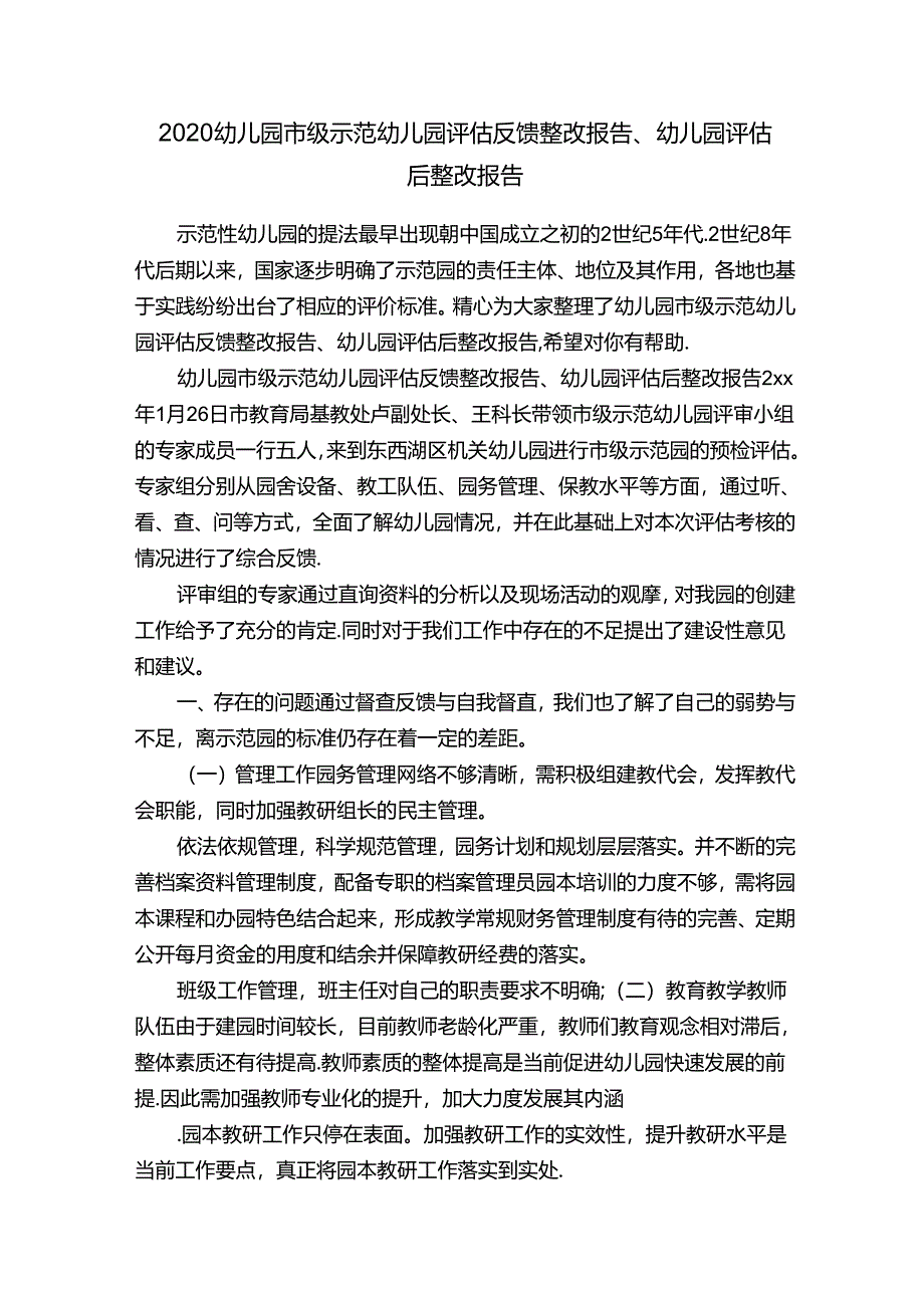 2020幼儿园市级示范幼儿园评估反馈整改报告、幼儿园评估后整改报告.docx_第1页