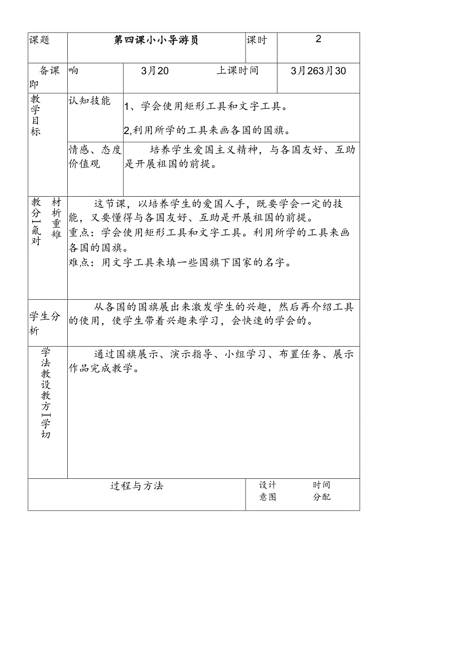 三年级下信息技术导学案小小导游员_龙教版.docx_第1页