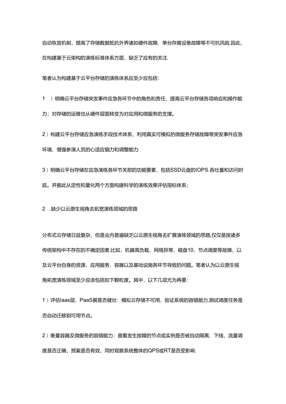 云平台存储应急演练常见问题分析.docx_第2页