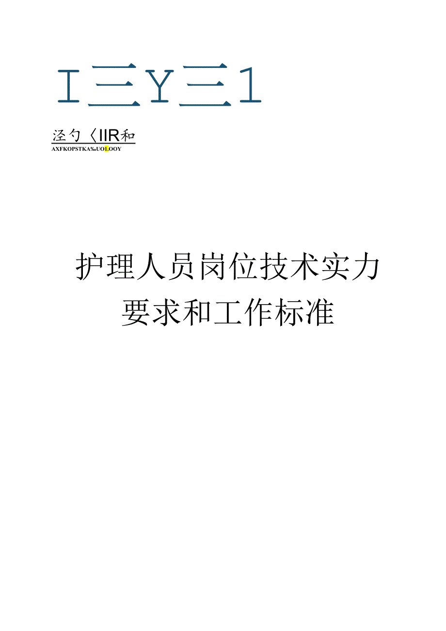 9护理人员岗位技术能力要求和工作标.docx_第1页