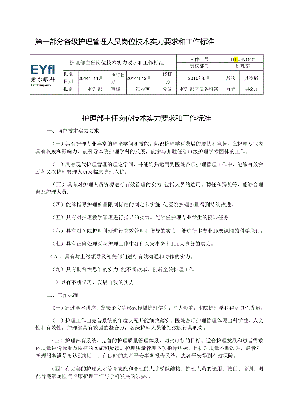 9护理人员岗位技术能力要求和工作标.docx_第3页