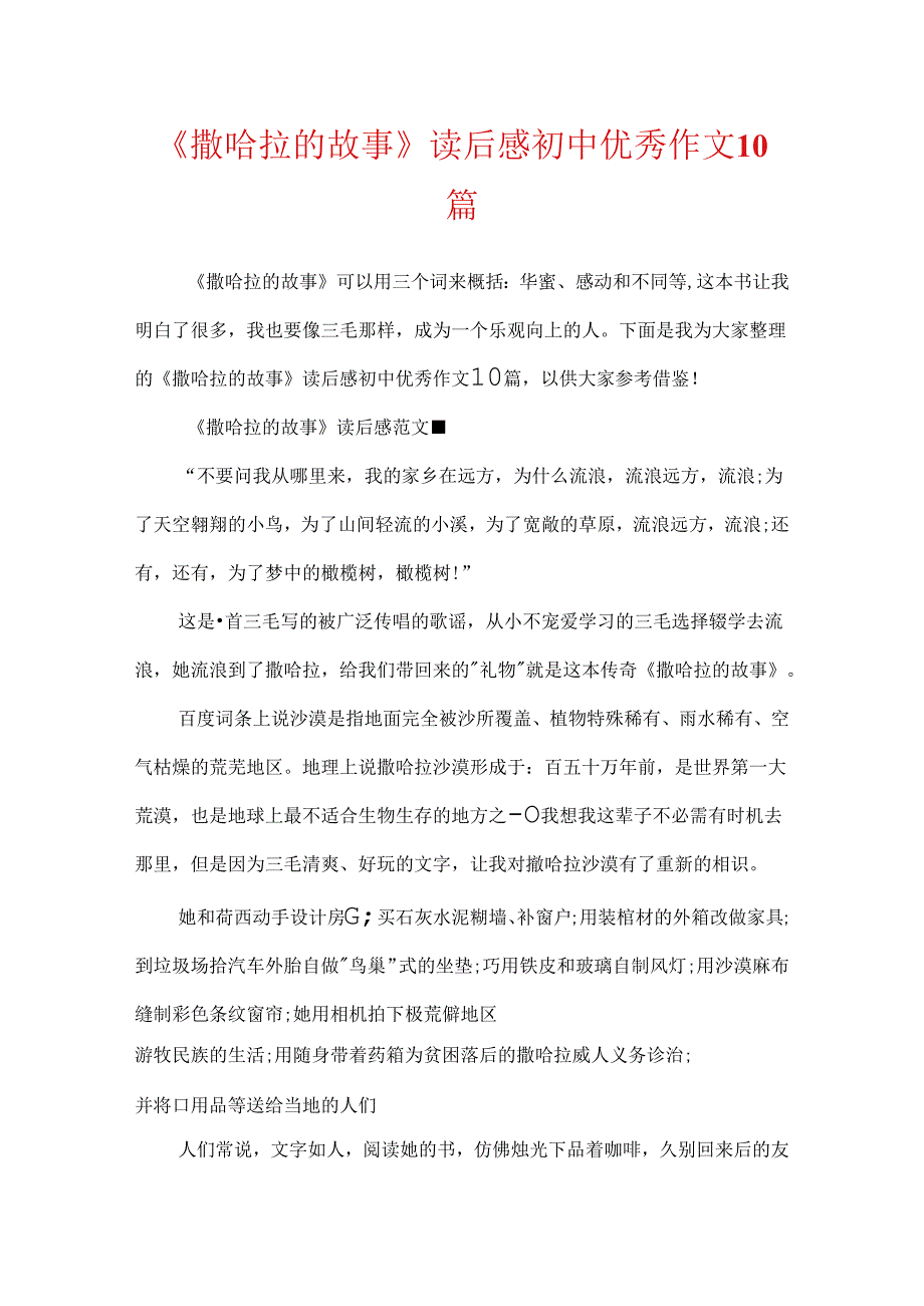 《撒哈拉的故事》读后感初中优秀作文10篇.docx_第1页